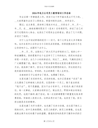 2024年电力公司员工教育培训工作总结
