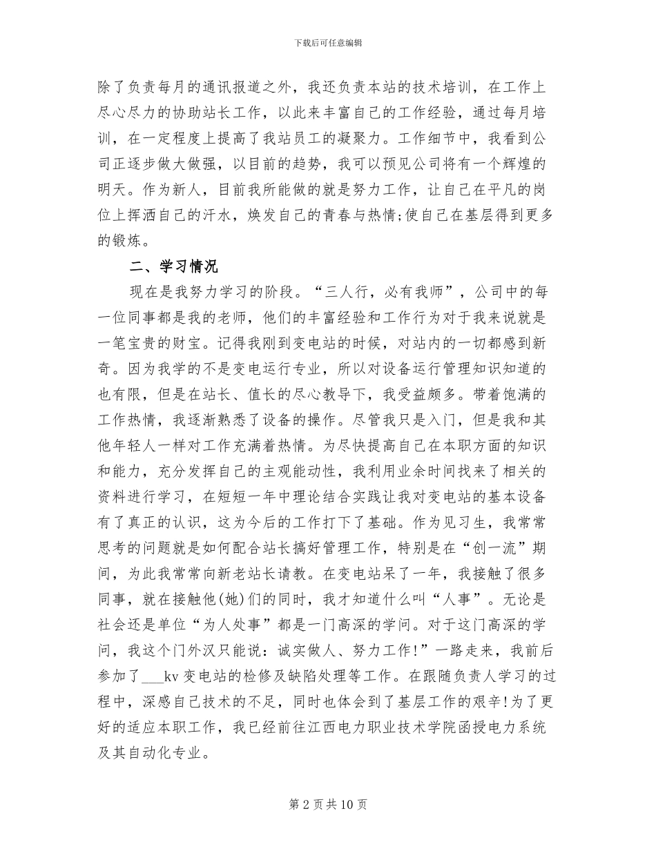 2024年电力公司员工转正工作个人总结_第2页