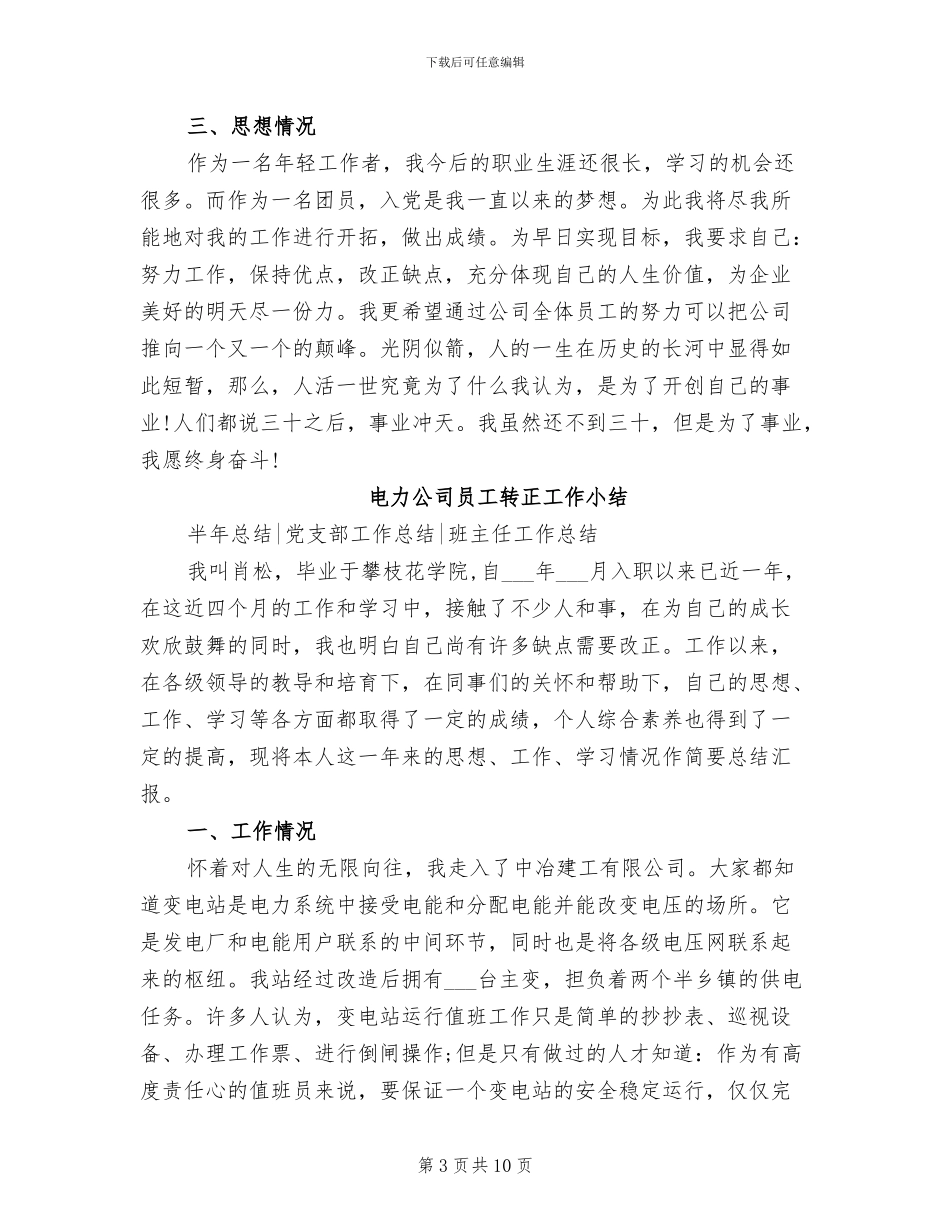 2024年电力公司员工转正工作个人总结_第3页