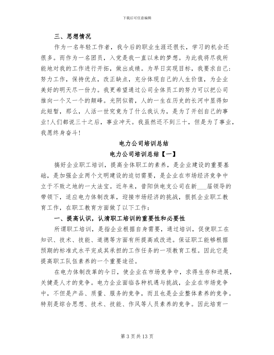 2024年电力公司员工转正工作总结_第3页