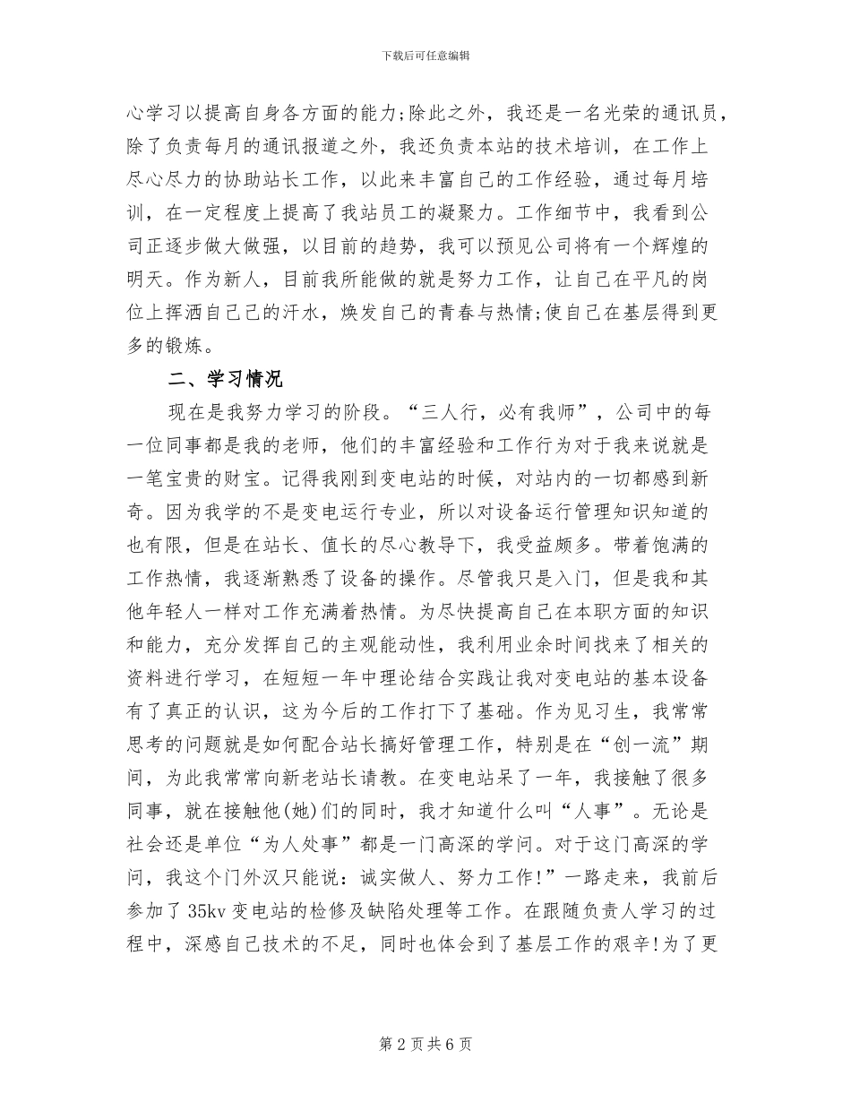 2024年电力公司员工转正总结报告_第2页