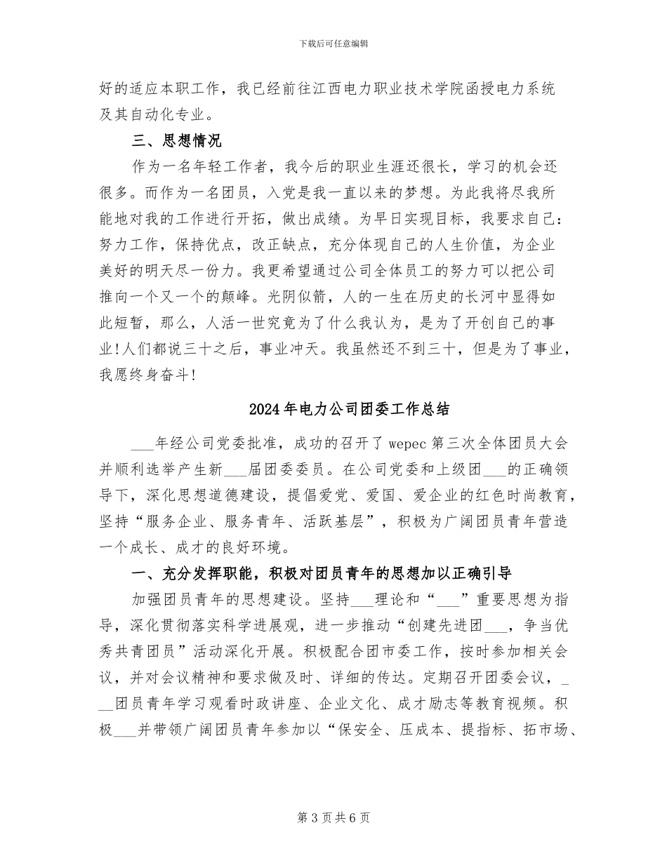 2024年电力公司员工转正总结报告_第3页