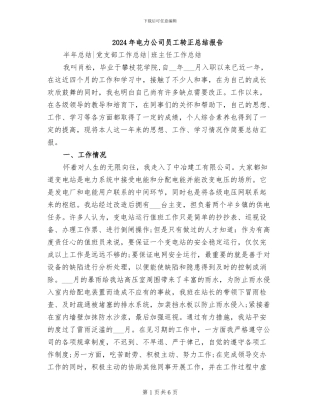 2024年电力公司员工转正总结报告