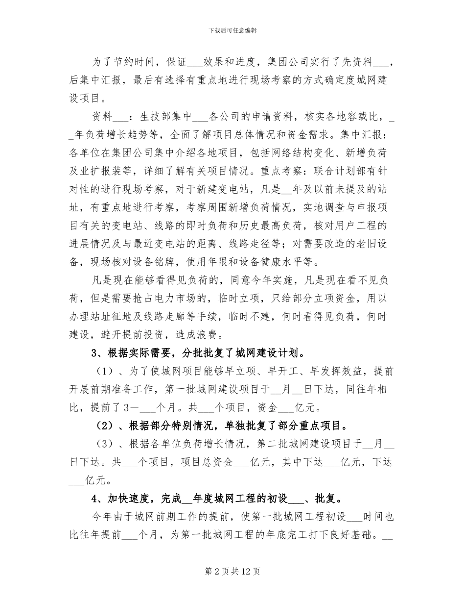 2024年电力公司城网工作总结_第2页