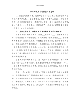 2024年电力公司团委工作总结