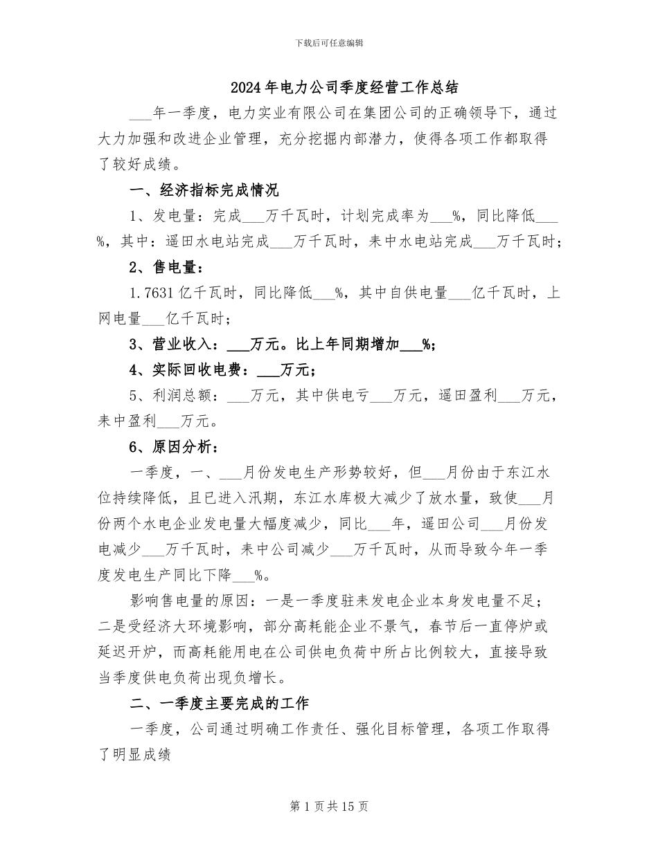 2024年电力公司季度经营工作总结_第1页