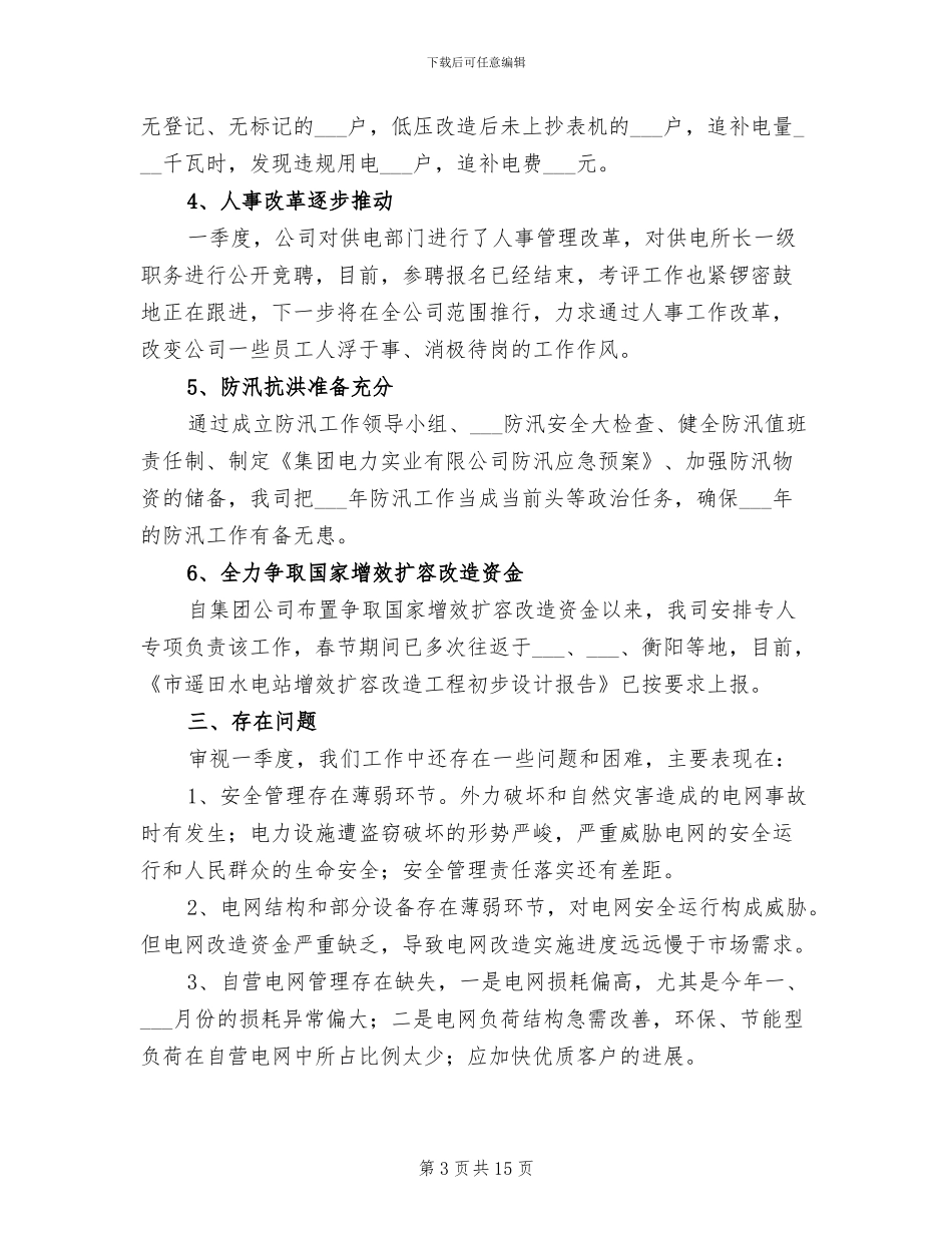 2024年电力公司季度经营工作总结_第3页