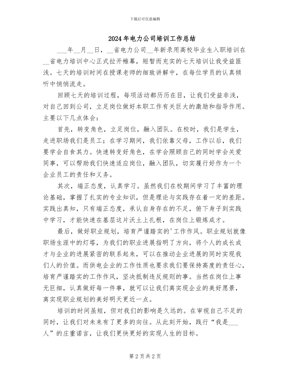 2024年电力公司培训工作个人总结_第2页