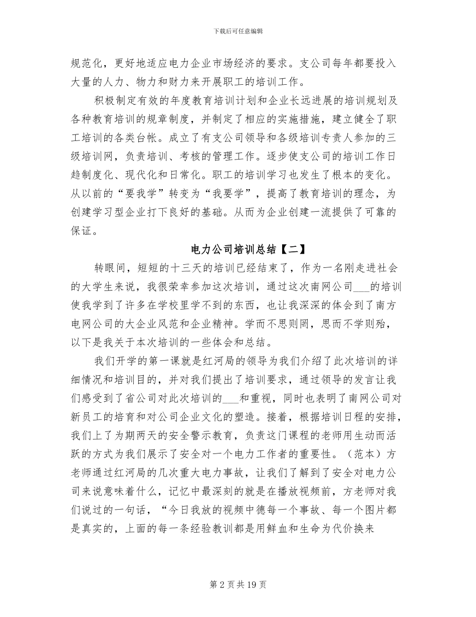 2024年电力公司培训总结_第2页