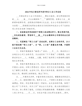 2024年电力修试所年度年终分工会工作总结