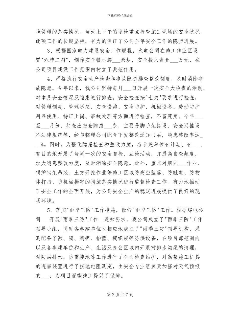 2024年电力公司安全生产工作总结_第2页
