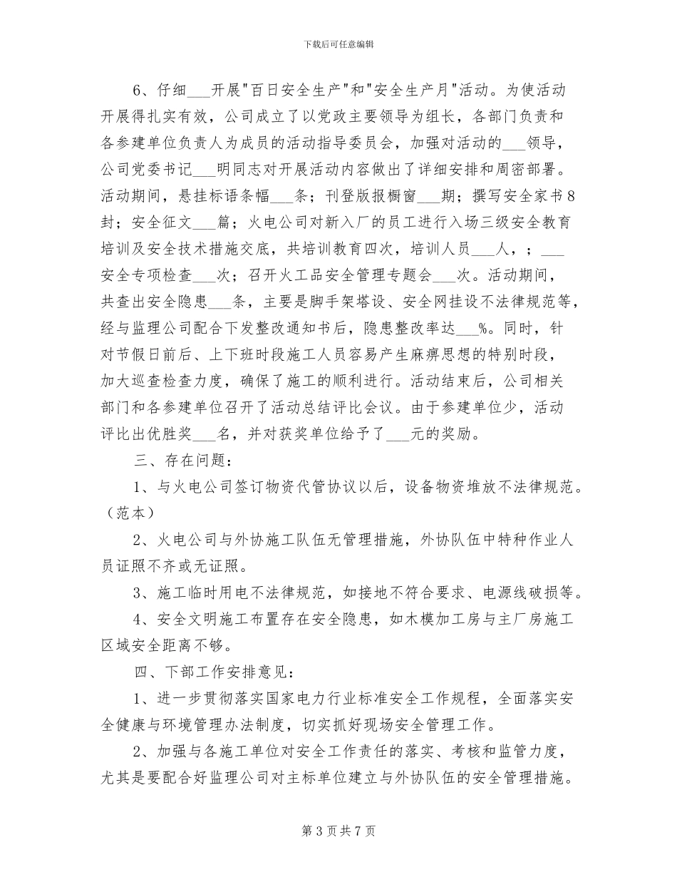 2024年电力公司安全生产工作总结_第3页