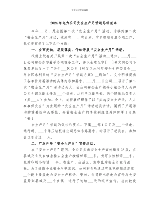 2024年电力公司安全生产月活动总结范本