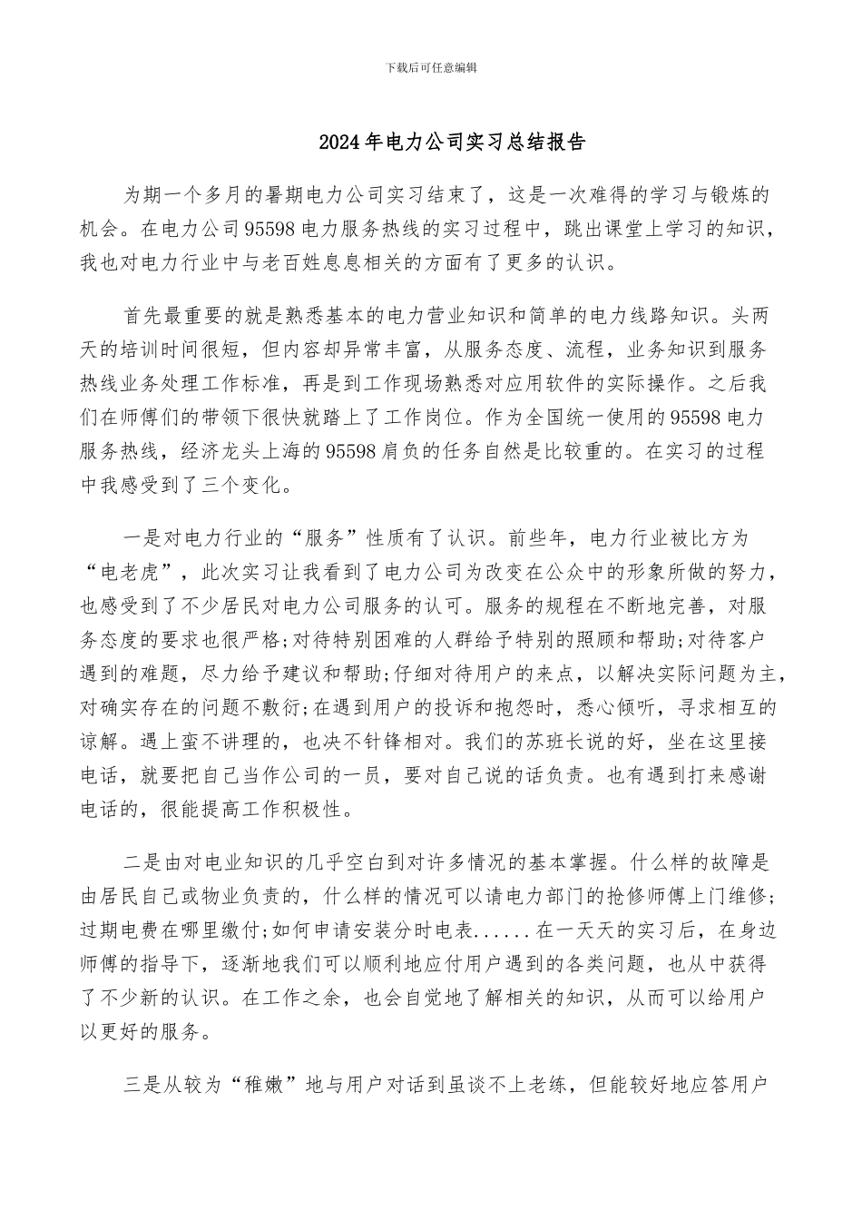 2024年电力公司实习总结报告_第1页