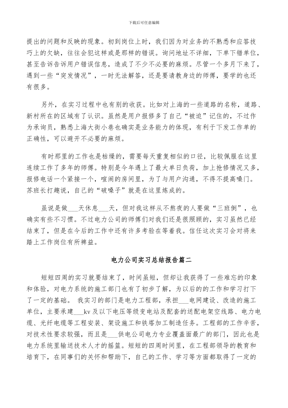 2024年电力公司实习总结报告_第2页