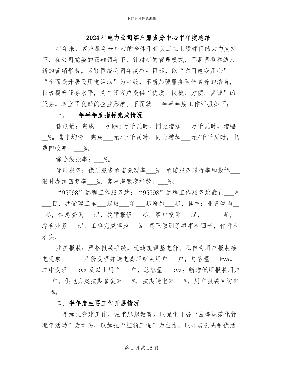 2024年电力公司客户服务分中心半年度总结_第1页