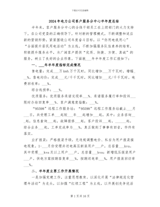 2024年电力公司客户服务分中心半年度总结