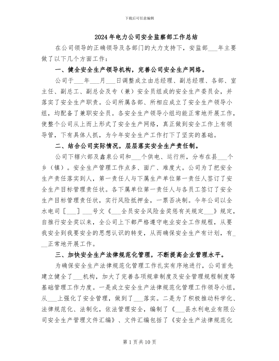 2024年电力公司安全监察部工作总结_第1页