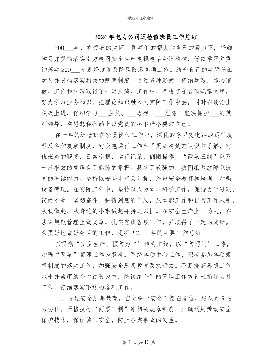 2024年电力公司巡检值班员工作总结_第1页