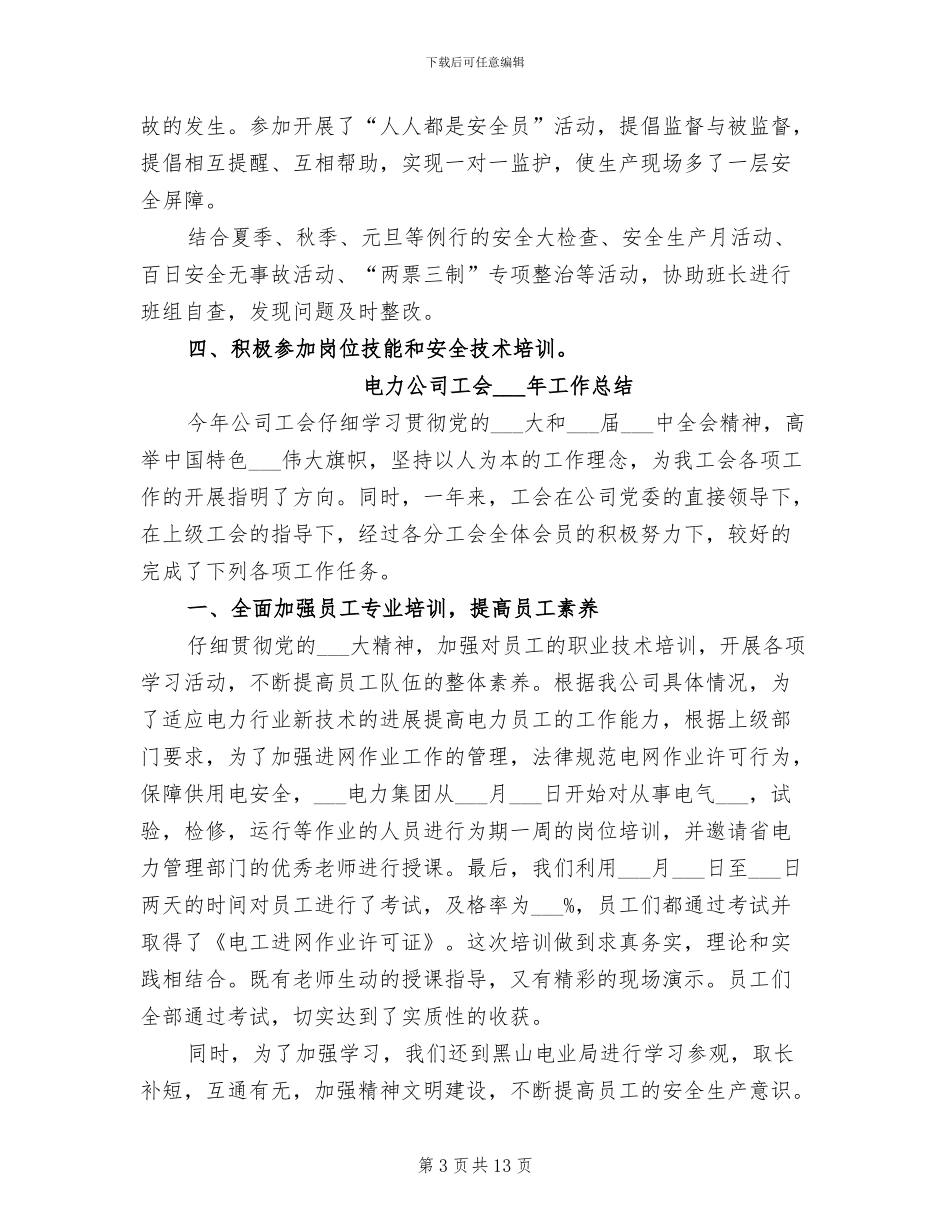 2024年电力公司巡检值班员工作总结_第3页