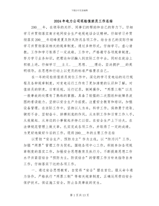 2024年电力公司巡检值班员工作总结