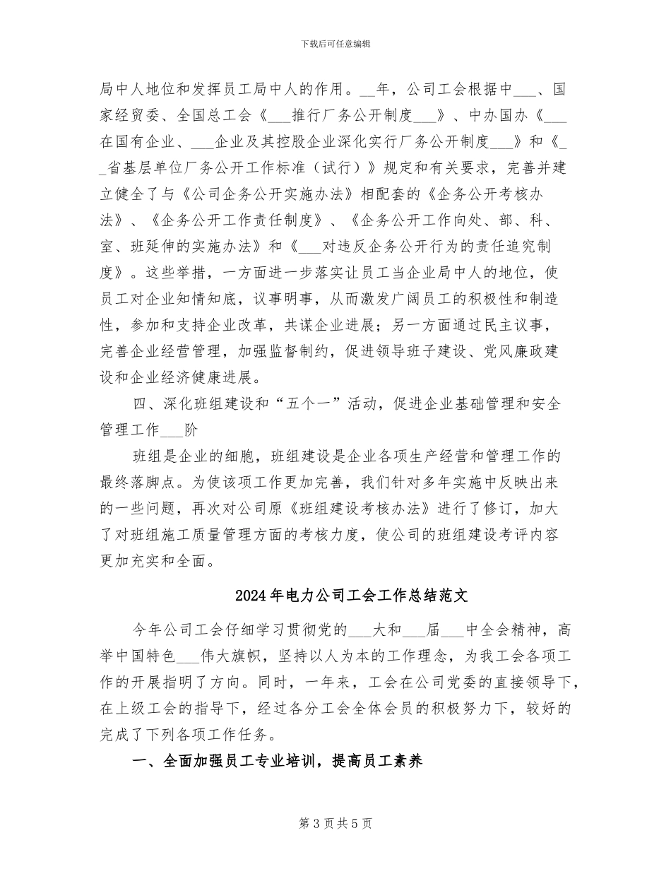 2024年电力公司工会工作总结报告_第3页