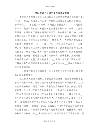 2024年电力公司工会工作总结报告