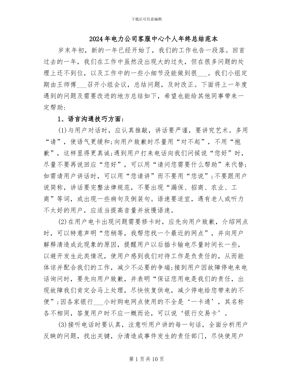 2024年电力公司客服中心个人年终总结范本_第1页
