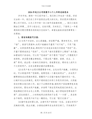 2024年电力公司客服中心个人年终总结范本