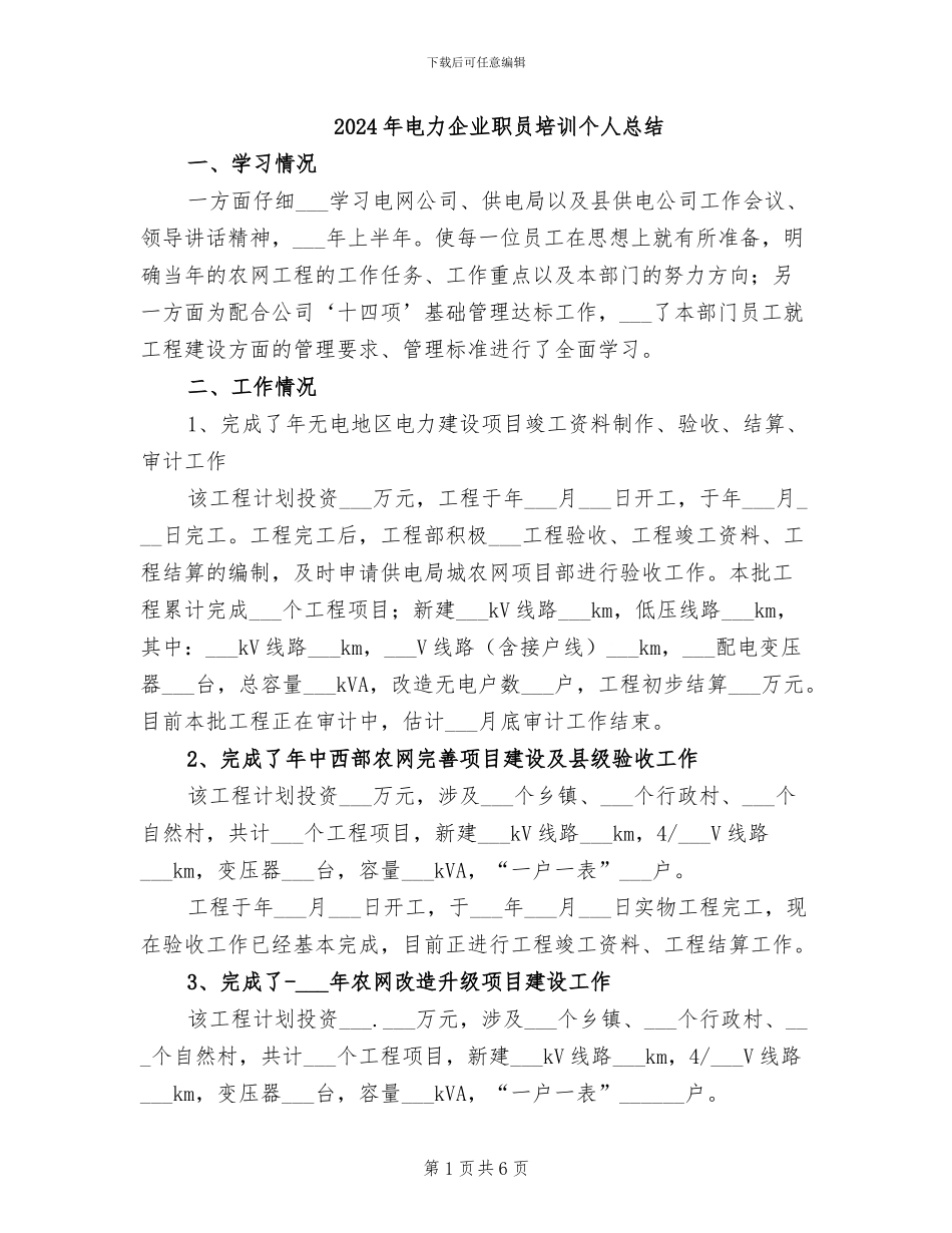 2024年电力企业职员培训个人总结_第1页
