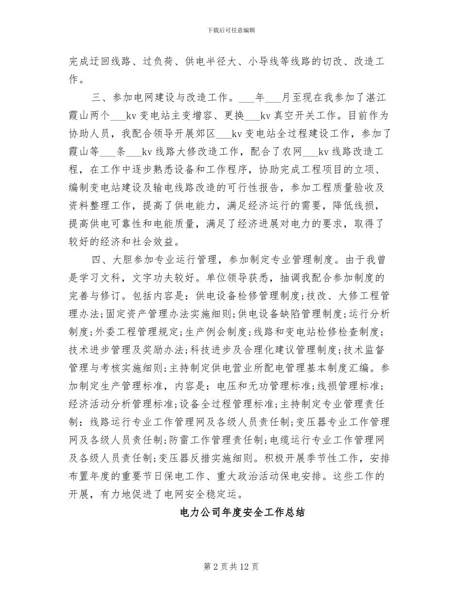 2024年电力公司工作个人总结与自我评价_第2页