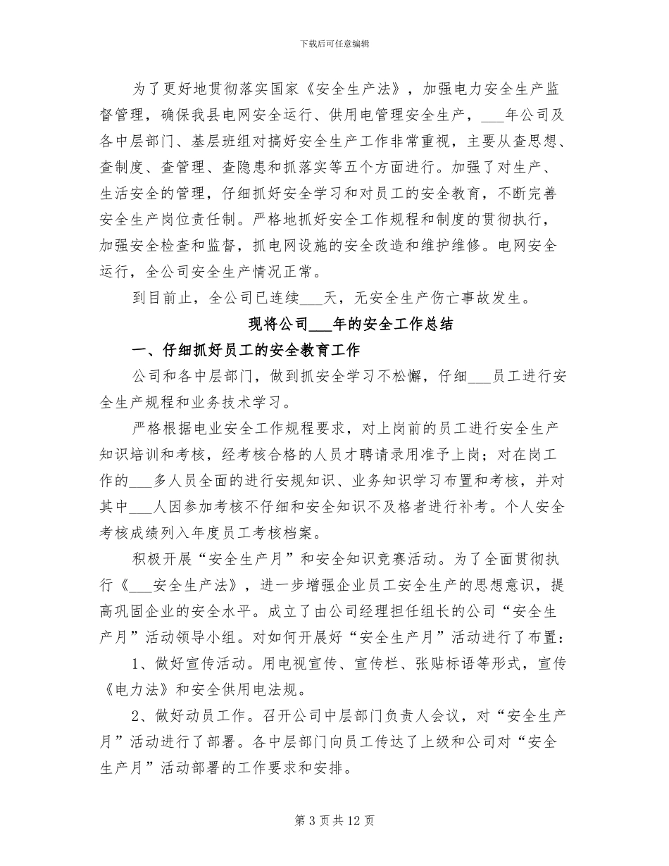 2024年电力公司工作个人总结与自我评价_第3页