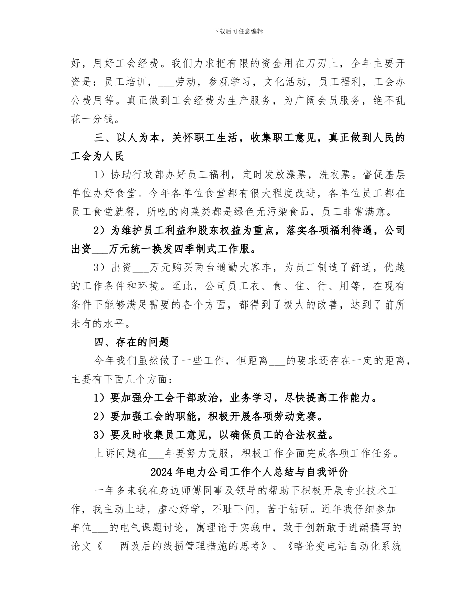 2024年电力公司工会工作总结范本_第2页