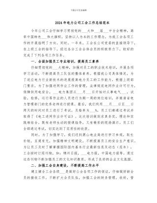 2024年电力公司工会工作总结范本