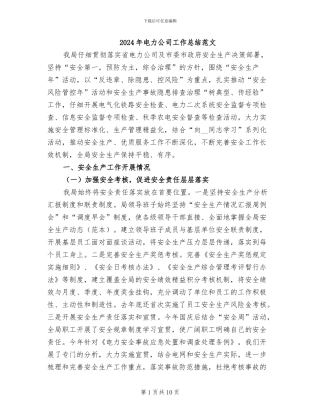 2024年电力公司工作总结范文