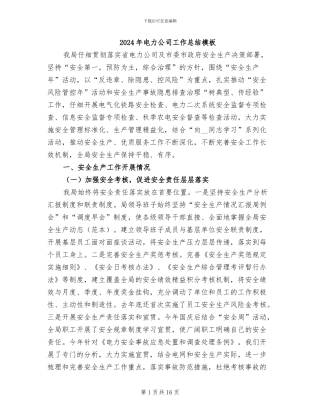2024年电力公司工作总结模板
