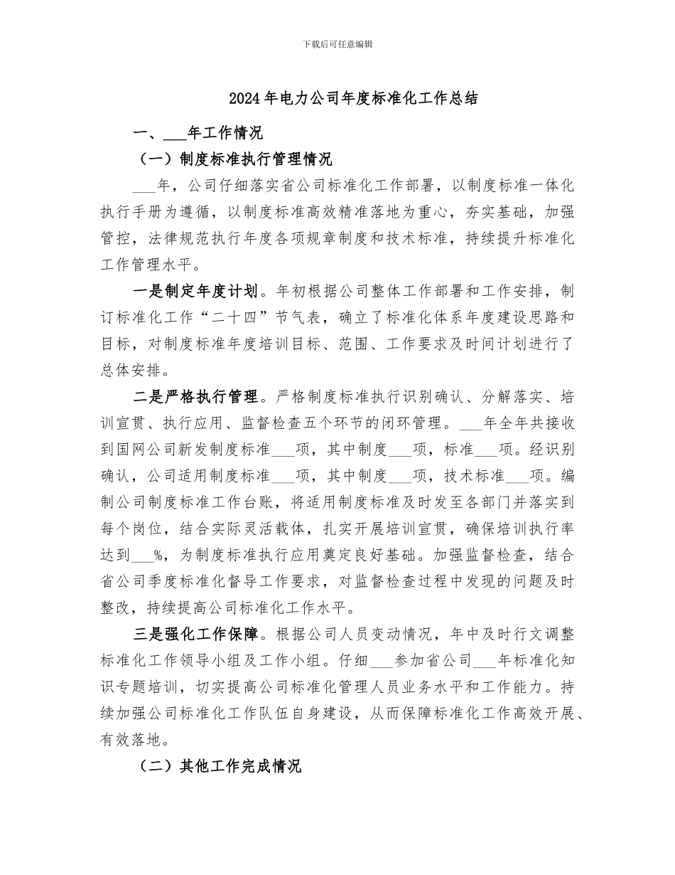 2024年电力公司年度标准化工作总结_第1页
