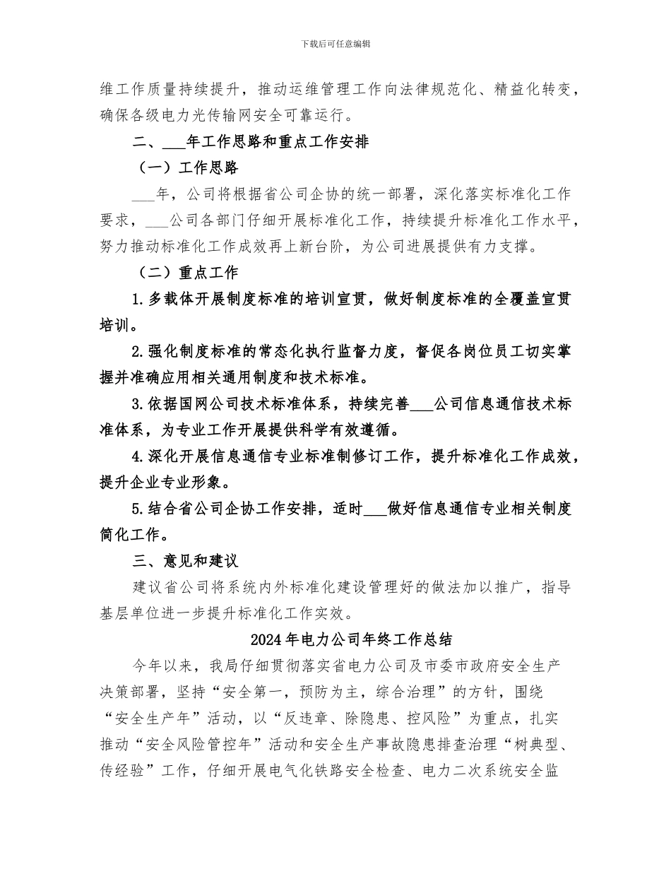 2024年电力公司年度标准化工作总结_第3页