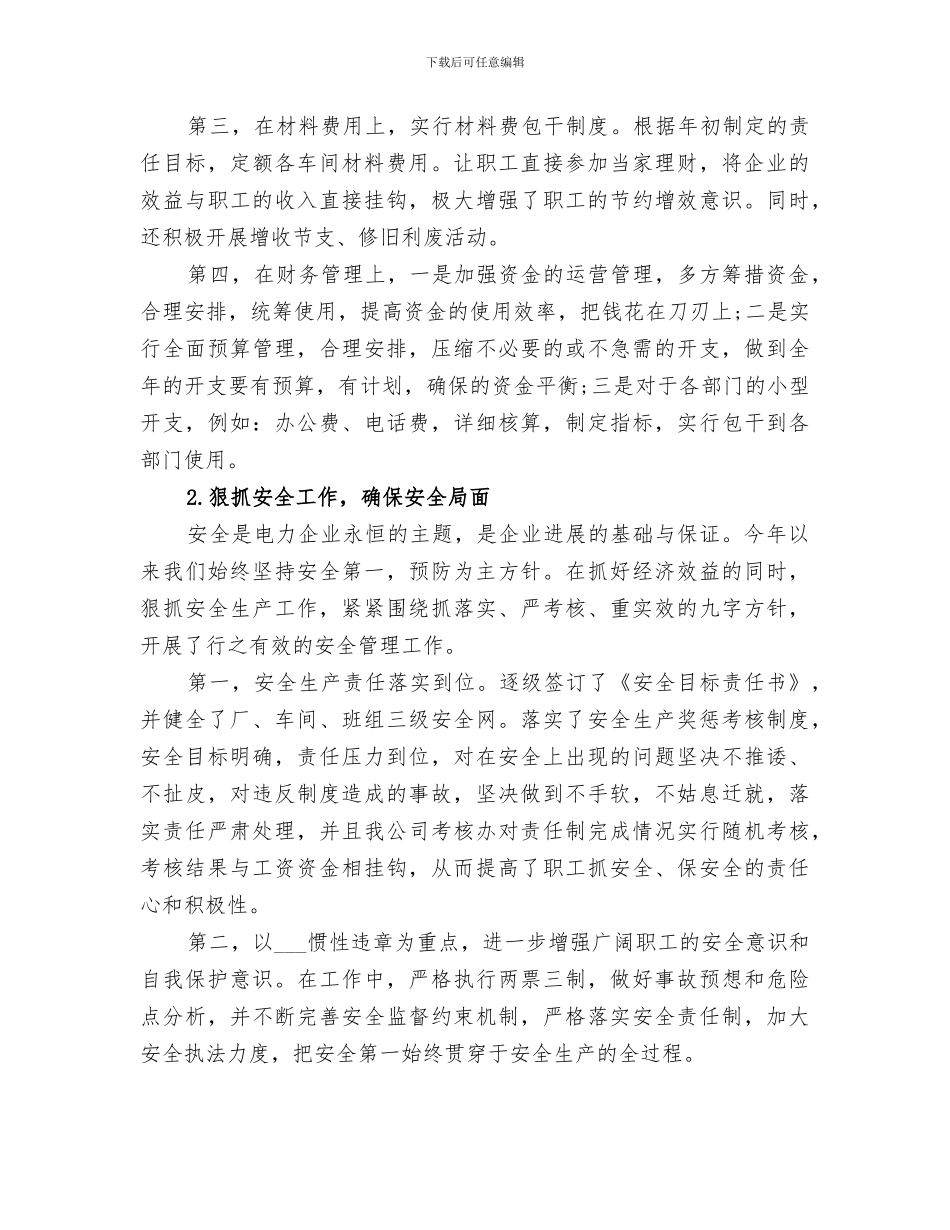 2024年电力公司年度工作总结范文_第2页