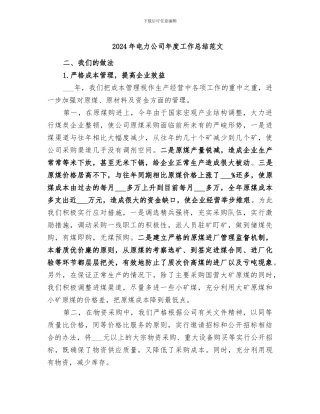 2024年电力公司年度工作总结范文