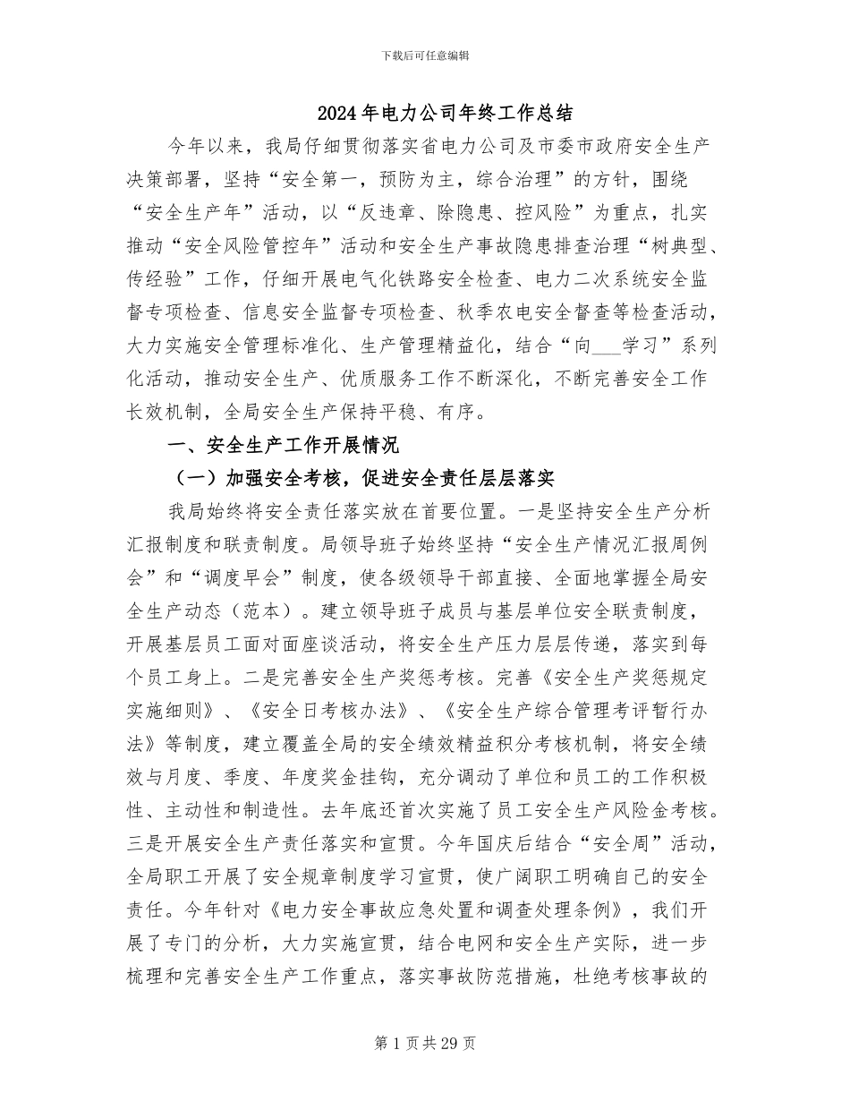 2024年电力公司年终工作总结_第1页