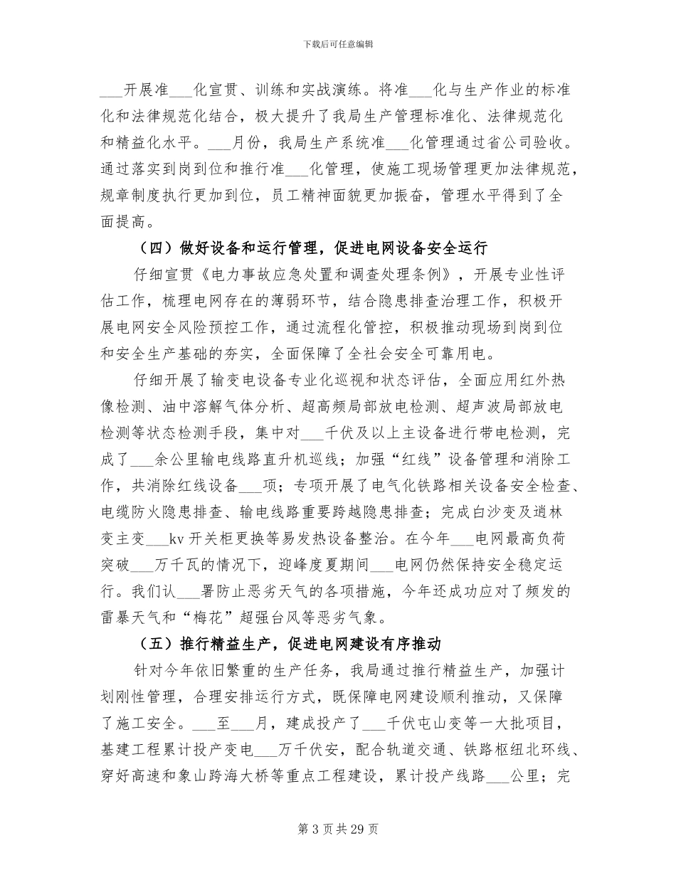 2024年电力公司年终工作总结_第3页
