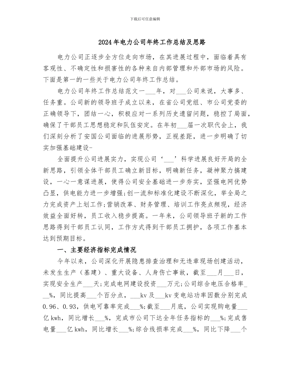 2024年电力公司年终工作总结及思路_第1页