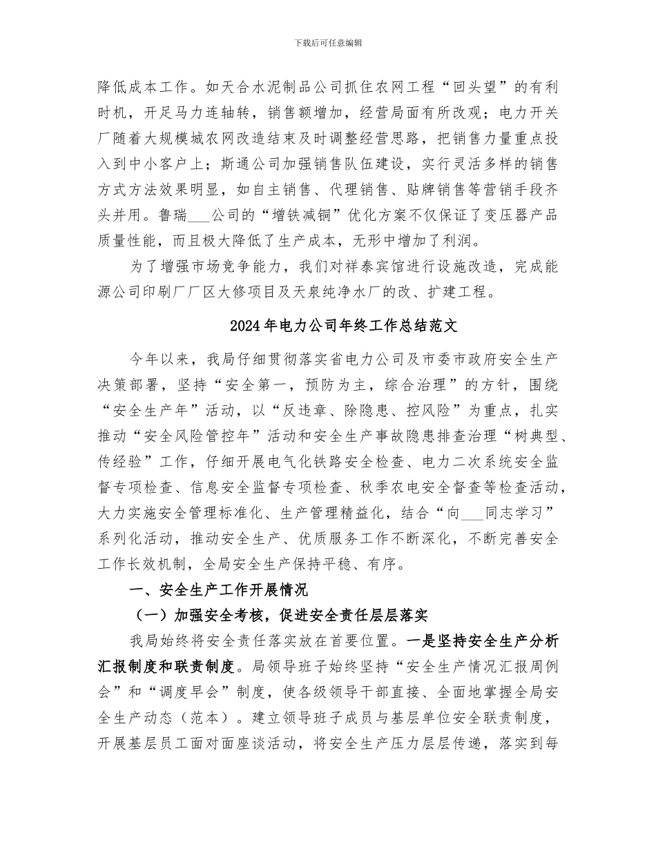 2024年电力公司年终工作总结报告_第3页