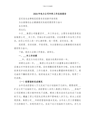 2024年电力公司年终工作总结报告