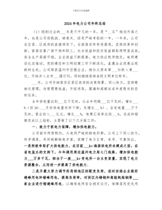 2024年电力公司年终总结