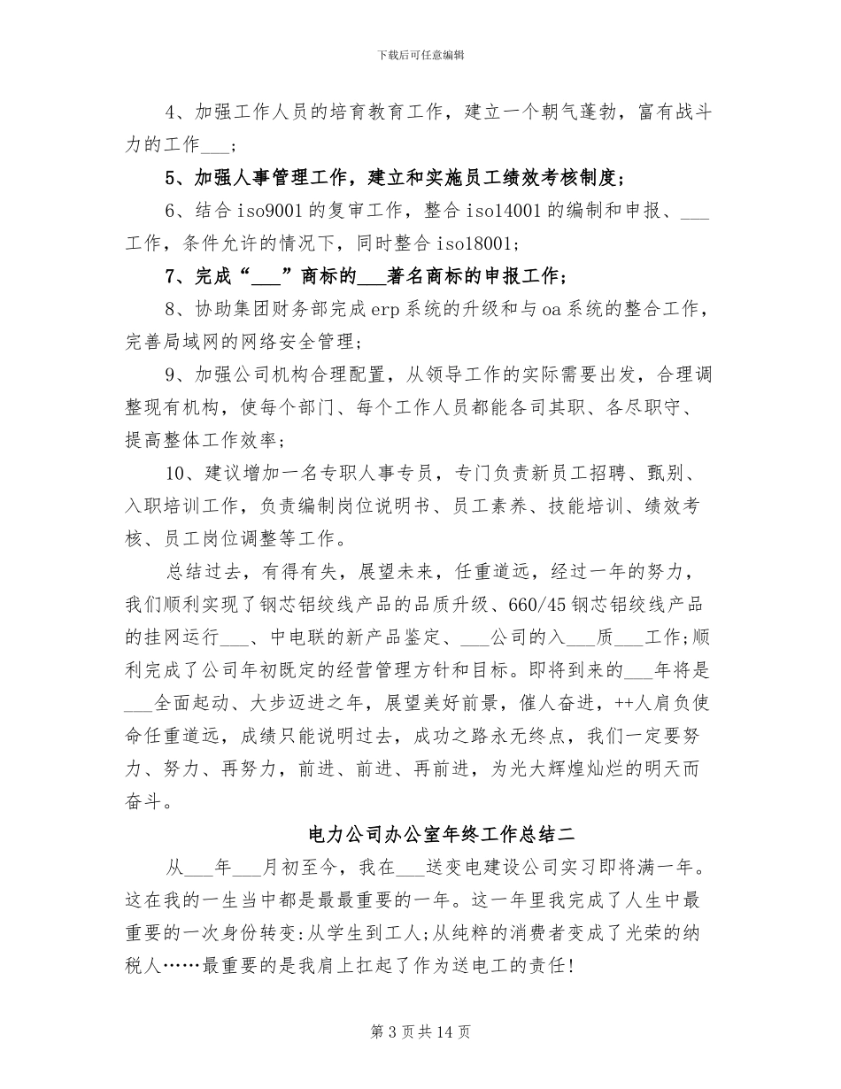 2024年电力公司办公室年终工作总结_第3页