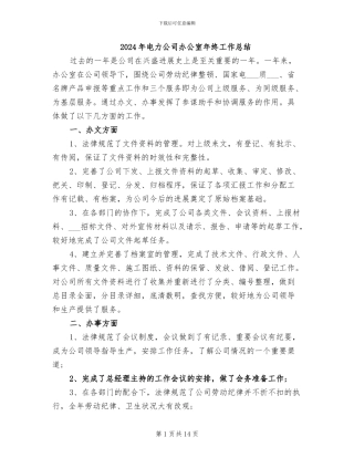 2024年电力公司办公室年终工作总结