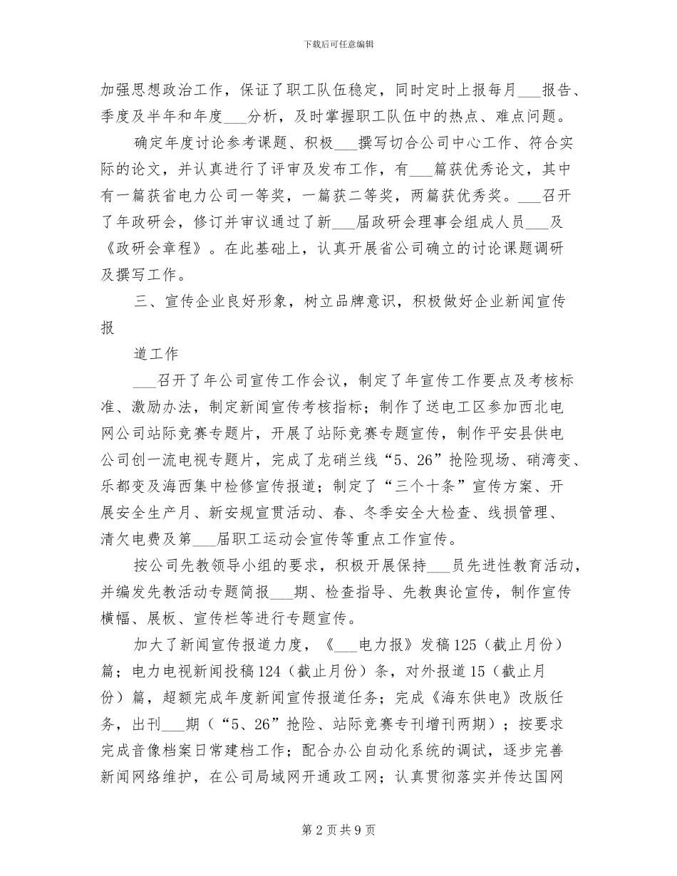 2024年电力公司政工部情况小结_第2页