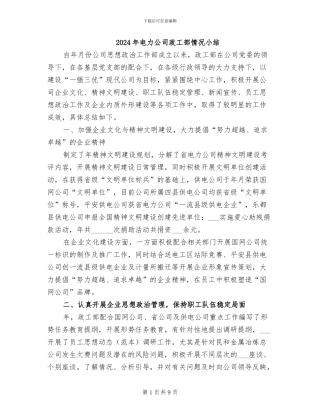 2024年电力公司政工部情况小结